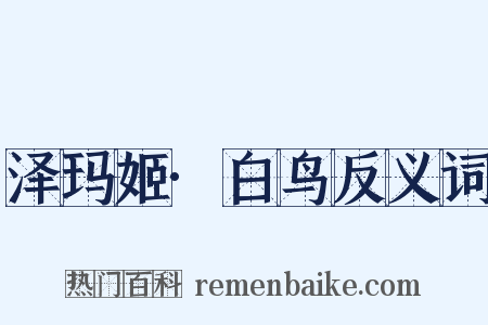 泽玛姬·白鸟反义词是什么意思的图片